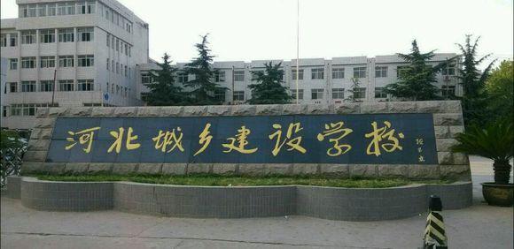 石家莊市城鄉(xiāng)建設(shè)學(xué)校怎么樣？畢業(yè)生待遇如何？
