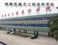 邯鄲思格爾工程造價學校怎么樣？學校好嗎？