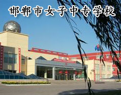 邯鄲市女子中專學(xué)校怎么樣？學(xué)校正規(guī)嗎？