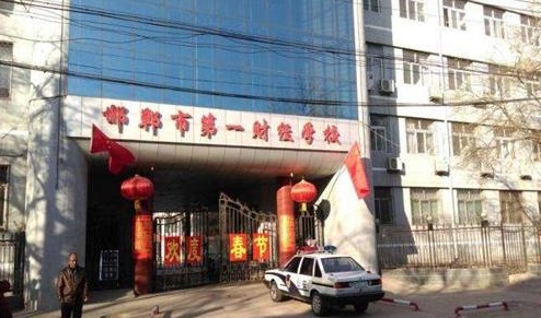 邯鄲市第一財經(jīng)學(xué)校教學(xué)管理水平怎么樣？