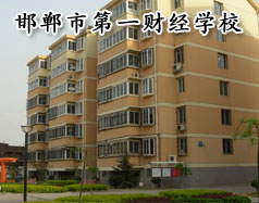 邯鄲市第一財經(jīng)學(xué)校怎么樣？學(xué)校有成人教育嗎？