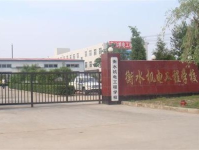 衡水機電工程學校有哪些辦學優(yōu)勢？