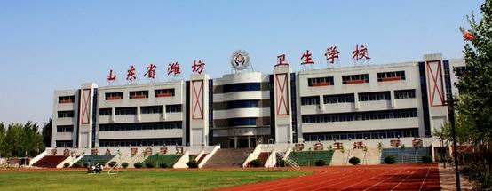 濰坊衛(wèi)生學(xué)校怎么樣？