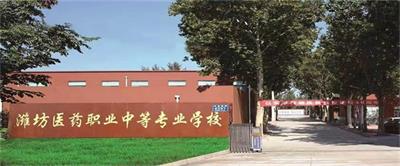  在濰坊學習護理專業(yè)哪個學校比較好？   
