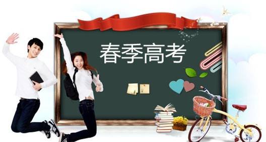 春季高考都有哪些優(yōu)勢？讓山東春季高考學(xué)校告訴你吧！