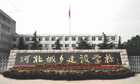 河北城鄉(xiāng)建設(shè)學(xué)校如何安排學(xué)生升學(xué)和就業(yè)？