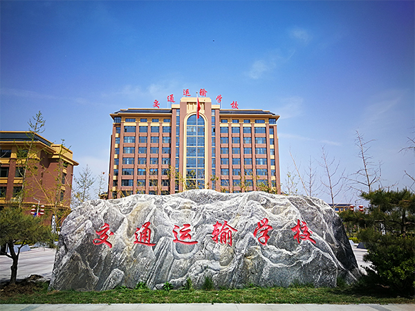 石家莊市交通運輸學校有哪些辦學特色？