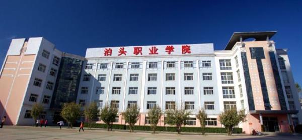 泊頭職業(yè)學院教育系怎么樣？師資水平如何？