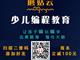 濟(jì)寧蘑菇云少兒編程，增加升學(xué)競爭力
