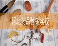 河北藥品營銷學校
