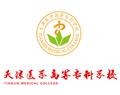 天津醫(yī)學高等?？茖W校