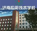 濟(jì)南應(yīng)用技術(shù)職業(yè)中等專業(yè)學(xué)校電子商務(wù)專業(yè)怎么樣？