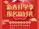 天津歐米奇新春開學季上千元優(yōu)惠、精美禮品大禮包，限時領(lǐng)取??！