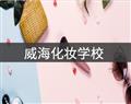 威?；瘖y學(xué)校