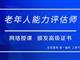 如何報(bào)考老年人能力評估師，需要什么條件？我來為您解答