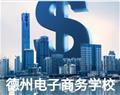 德州電子商務(wù)學校