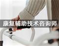 康復(fù)輔助技術(shù)咨詢(xún)師