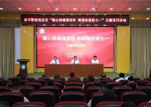 樂亭職校黨總支開展“凝心鑄魂強(qiáng)黨性 ..