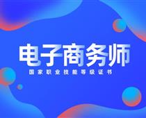 關(guān)于對(duì)電子商務(wù)師的具體解讀！