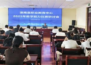 灤南縣職業(yè)教育中心召開(kāi)2025年教學(xué)能力..