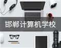 邯鄲計算機(jī)學(xué)校