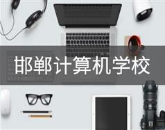 邯鄲計算機(jī)學(xué)校